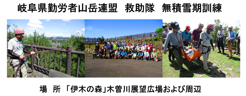 岐阜県連　救助隊　訓練